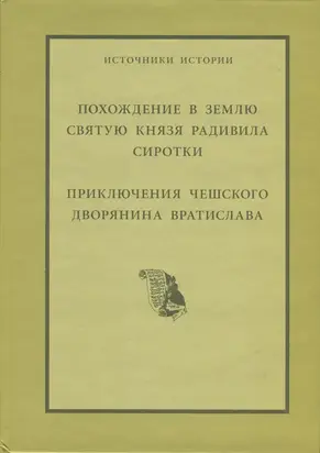 Похождение в Святую Землю князя Радивила Сиротки. Приключения чешского дворянина Вратислава