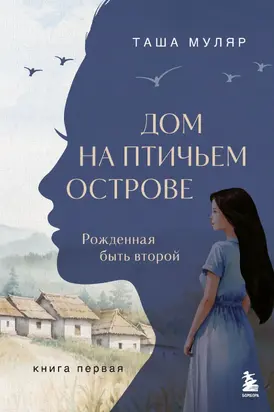 Дом на птичьем острове. Книга первая. Рожденная быть второй