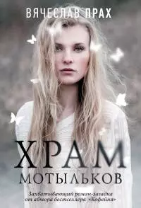 Храм мотыльков [litres]