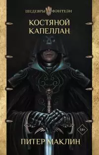 Костяной капеллан [litres]