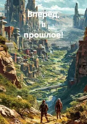 Вперёд, в прошлое!