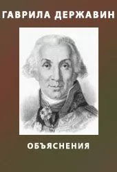 Объяснения на сочинения Державина