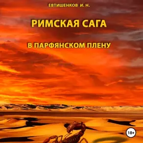Римская сага. Том III. В Парфянском плену