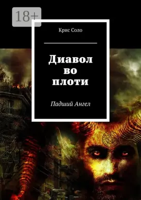 Диавол во плоти. Падший Ангел