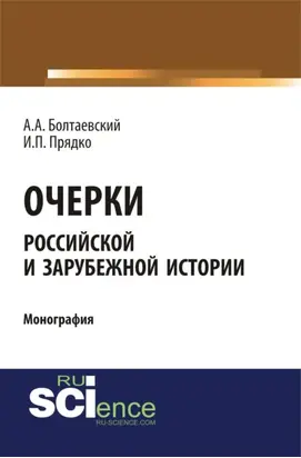 Очерки российской и зарубежной истории. (Аспирантура, Бакалавриат). Монография.