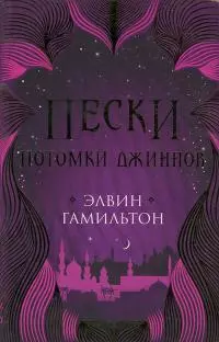 Потомки джиннов