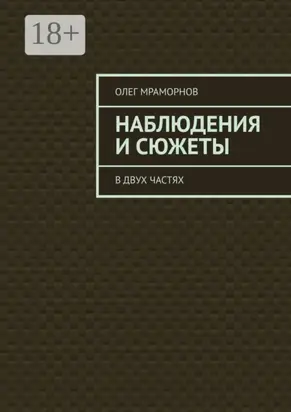 Наблюдения и сюжеты. В двух частях