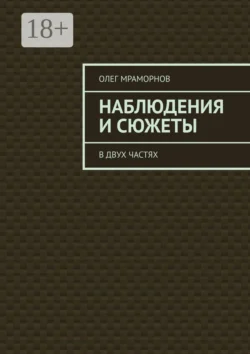 НАБЛЮДЕНИЯ и СЮЖЕТЫ. В двух частях