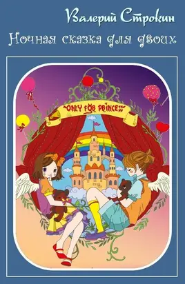 Ночная сказка для двоих [СИ]