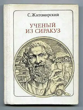 Ученый из Сиракуз. Архимед