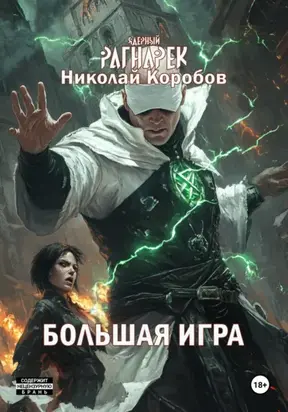 ЯДЕРНЫЙ РАГНАРЕК. БОЛЬШАЯ ИГРА