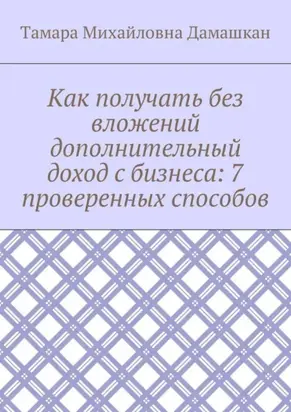 Как получать без вложений дополнительный доход с бизнеса: 7 проверенных способов