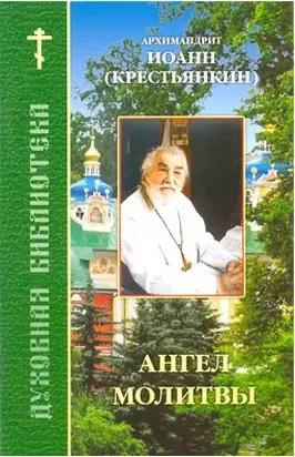 Ангел молитвы