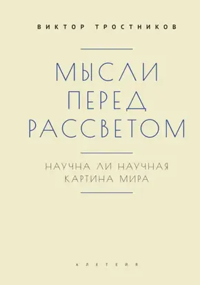 Мысли перед рассветом. Научна ли научная картина мира?