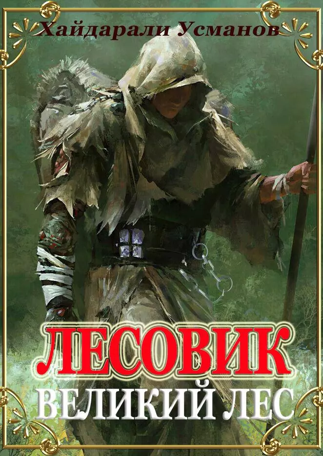 Лесовик. Часть 1. Великий лес