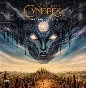 По ту сторону сумерек