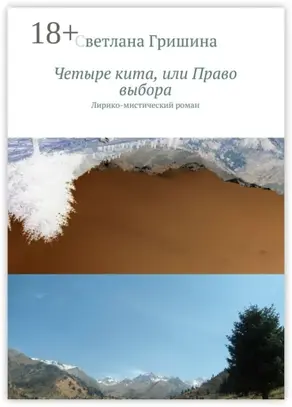 Четыре кита, или Право выбора. Лирико-мистический роман