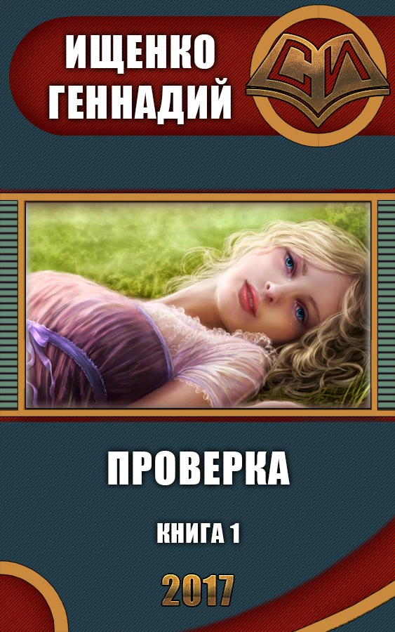 Проверка (СИ)