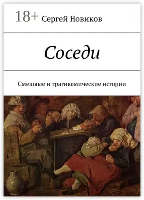 Соседи. Смешные и трагикомические истории