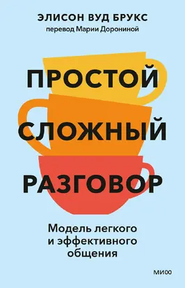Простой сложный разговор. Модель легкого и эффективного общения
