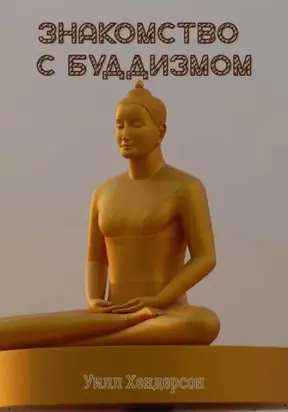 Знакомство с Буддизмом