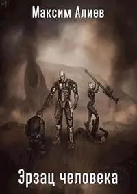 Эрзац человека [СИ]