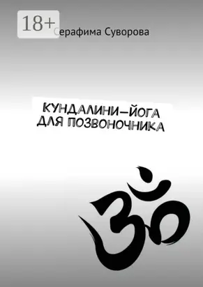 Кундалини-йога для позвоночника