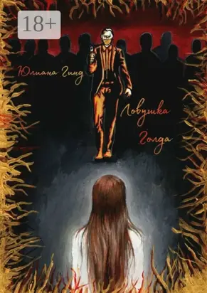 Ловушка Голда. А где реальность?