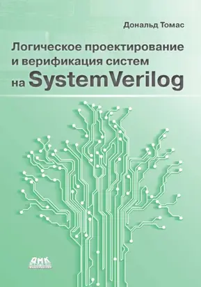 Логическое проектирование и верификация систем на SystemVerylog