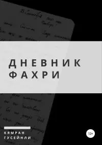 Дневник Фахри [publisher: SelfPub]