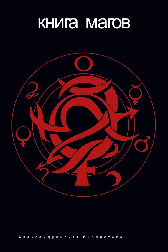 Книга Магов (сборник)