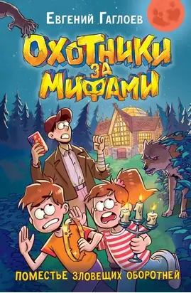 Поместье зловещих оборотней