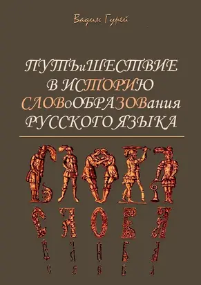 Путь и шествие в историю словообразования Русского языка