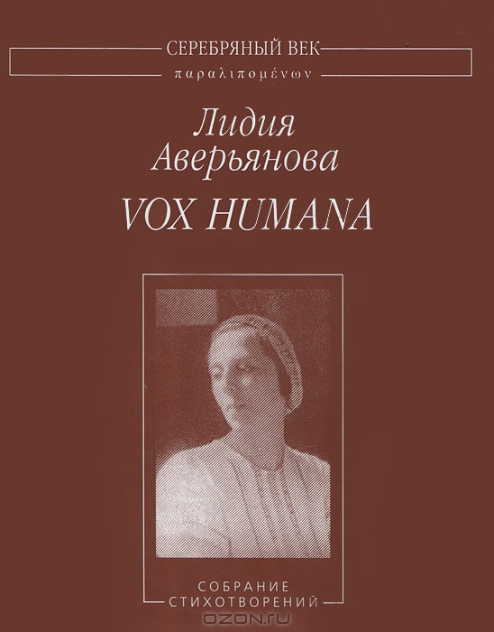 Vox Humana. Собрание стихотворений