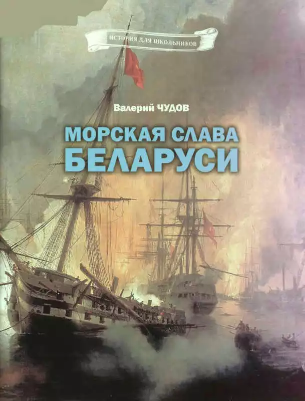 Морская слава Беларуси