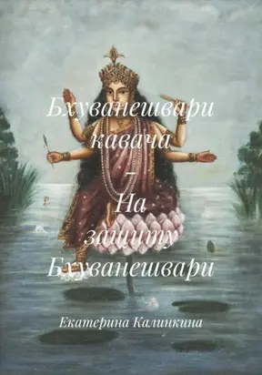 Бхуванешвари кавача – На защиту Бхуванешвари