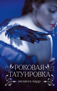 Роковая татуировка