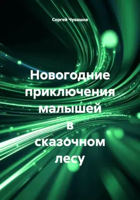 Новогодние приключения малышей в сказочном лесу