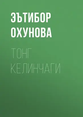 Тонг келинчаги