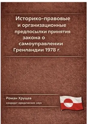 Историко-правовые и организационные предпосылки принятия закона о самоуправлении Гренландии 1978 г.
