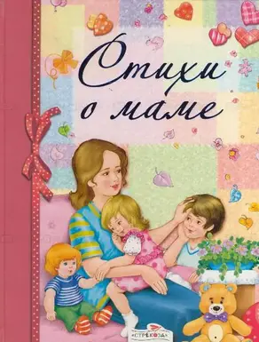 Стихи о маме (сборник)