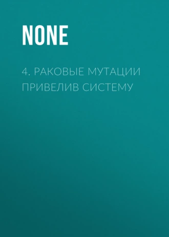 4. Раковые мутации привелив систему