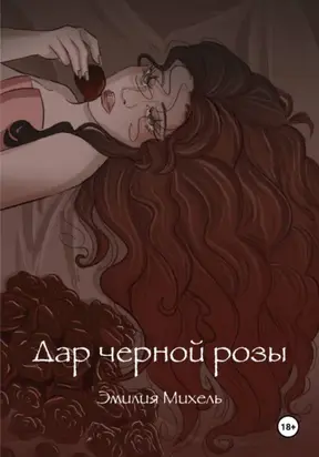 Дар черной розы