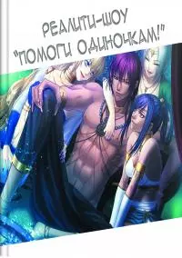 Реалити-шоу {Помоги одиночкам!} / или попаданцы в поисках чужой любви