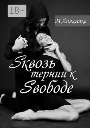 Sквозь тернии к Sвободе