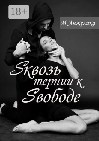 Sквозь тернии к Sвободе