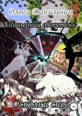 Последний оборотень. Осколки снов