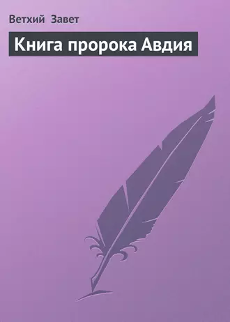Книга пророка Авдия