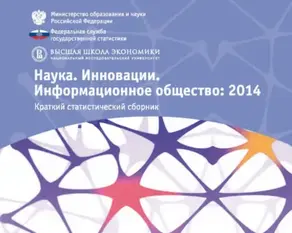 Наука. Инновации. Информационное общество 2014