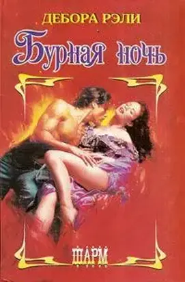 Бурная ночь